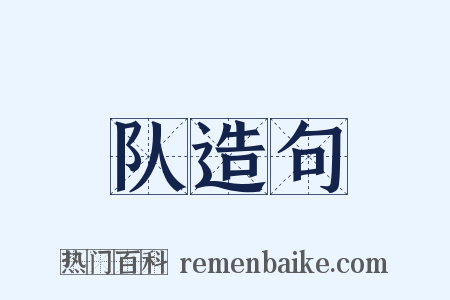 队造句是什么意思的图片